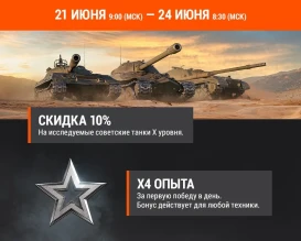 Акция на эти выходные в World of Tanks 