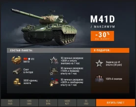 Скидка на M41D и T-34-3 в премиум магазине World of Tanks