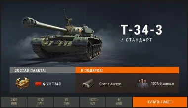Скидка на M41D и T-34-3 в премиум магазине World of Tanks