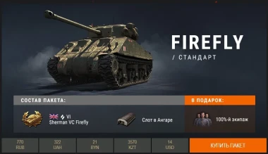 Скидка на Sherman VC Firefly в премиум магазине World of Tanks